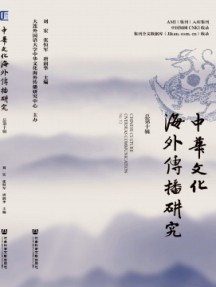 中华文化海外传播研究杂志